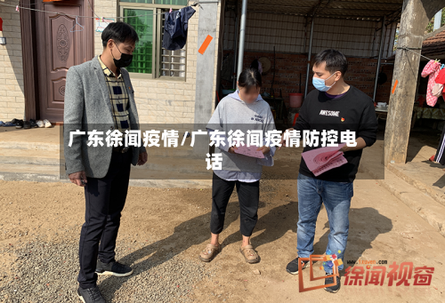 广东徐闻疫情/广东徐闻疫情防控电话