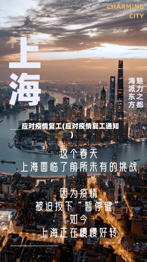 应对疫情复工(应对疫情复工通知)-第2张图片