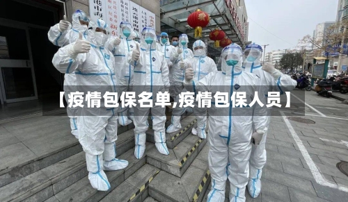 【疫情包保名单,疫情包保人员】