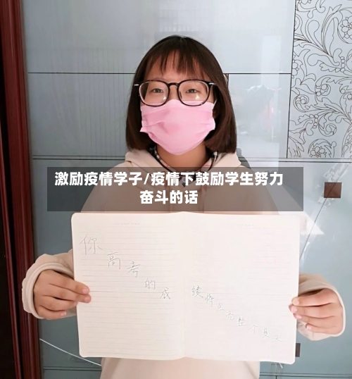 激励疫情学子/疫情下鼓励学生努力奋斗的话-第2张图片