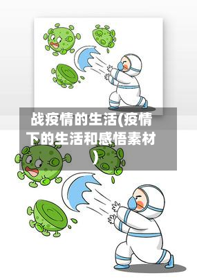 战疫情的生活(疫情下的生活和感悟素材)-第2张图片