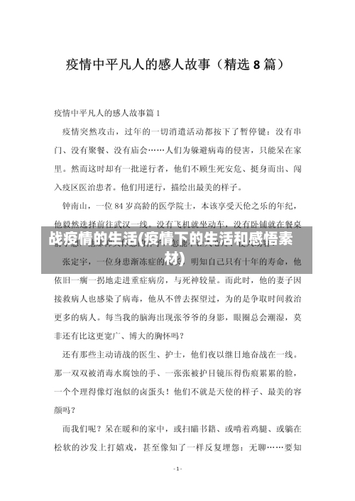 战疫情的生活(疫情下的生活和感悟素材)