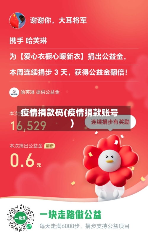 疫情捐款码(疫情捐款账号)