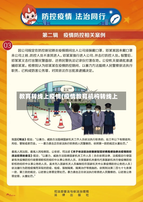 教育转线上疫情(疫情教育机构转线上)