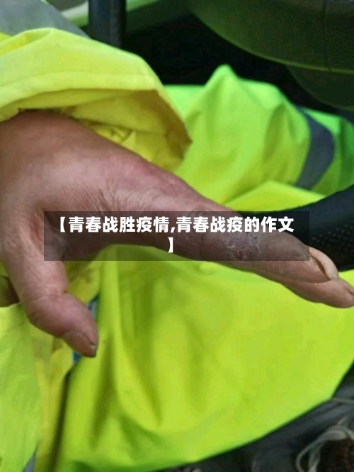 【青春战胜疫情,青春战疫的作文】