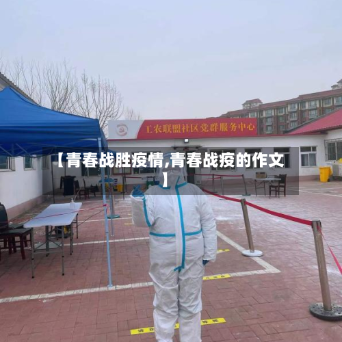 【青春战胜疫情,青春战疫的作文】-第3张图片