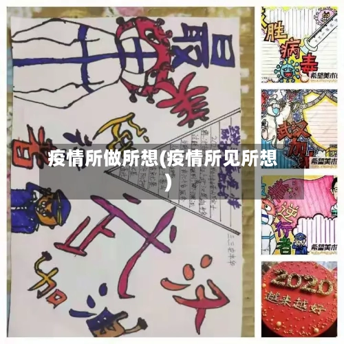 疫情所做所想(疫情所见所想)