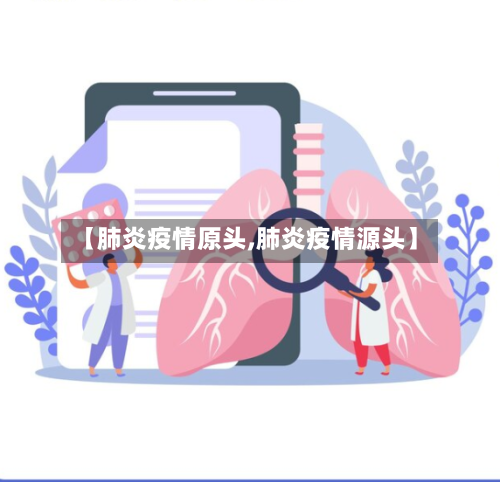 【肺炎疫情原头,肺炎疫情源头】