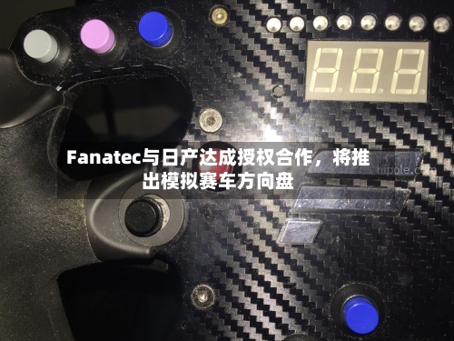 Fanatec与日产达成授权合作	，将推出模拟赛车方向盘-第3张图片