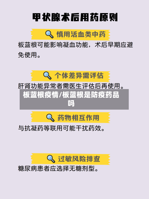 板蓝根疫情/板蓝根是防疫药品吗