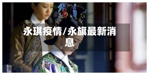 永琪疫情/永旗最新消息-第2张图片