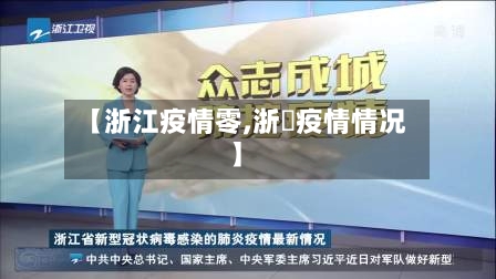 【浙江疫情零,浙冮疫情情况】