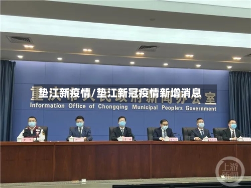 垫江新疫情/垫江新冠疫情新增消息-第2张图片