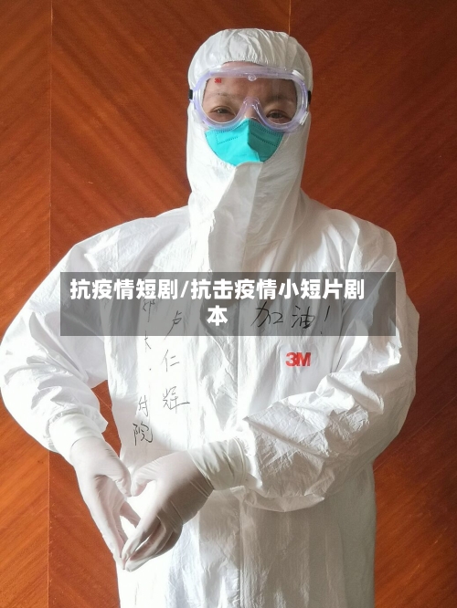 抗疫情短剧/抗击疫情小短片剧本-第2张图片