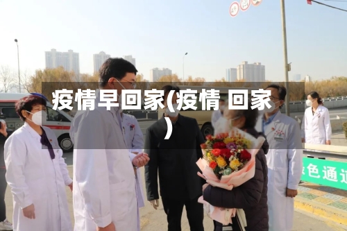 疫情早回家(疫情 回家)-第3张图片