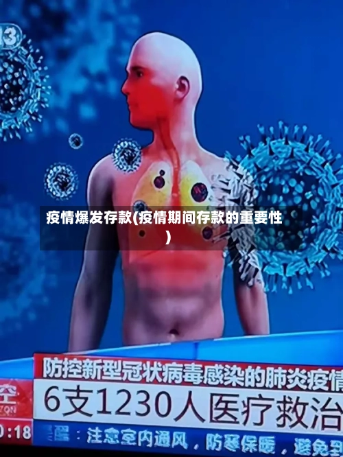 疫情爆发存款(疫情期间存款的重要性)-第2张图片