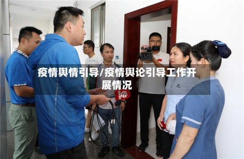 疫情舆情引导/疫情舆论引导工作开展情况-第3张图片