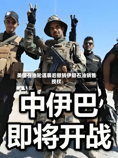 美国在油轮遇袭后撤销伊朗石油销售授权-第2张图片