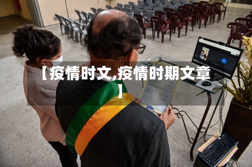 【疫情时文,疫情时期文章】