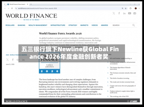 五三银行旗下Newline获Global Finance 2026年度金融创新者奖-第2张图片