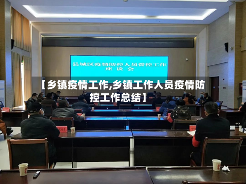 【乡镇疫情工作,乡镇工作人员疫情防控工作总结】-第2张图片