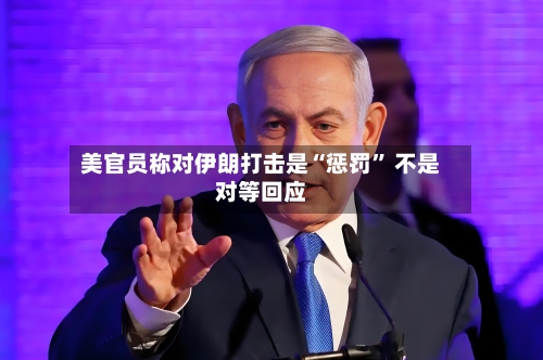 美官员称对伊朗打击是“惩罚	” 不是对等回应-第3张图片