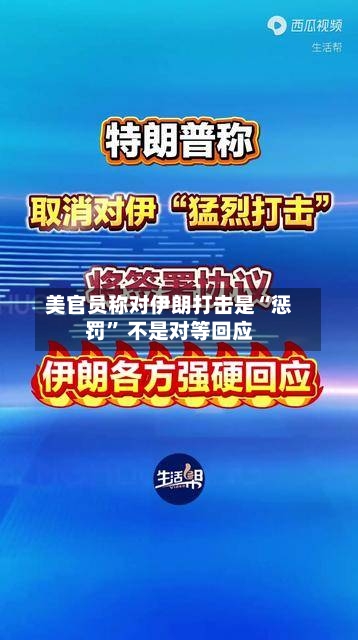 美官员称对伊朗打击是“惩罚” 不是对等回应-第2张图片