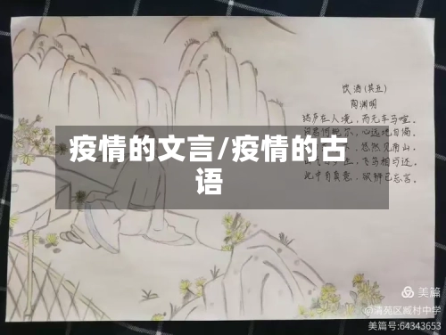疫情的文言/疫情的古语