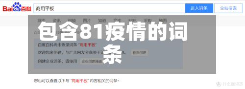 包含81疫情的词条-第2张图片