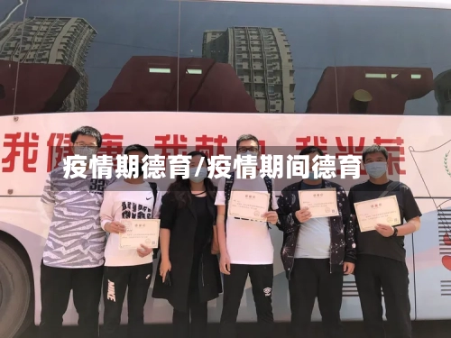 疫情期德育/疫情期间德育-第2张图片