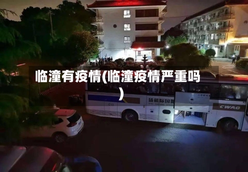 临潼有疫情(临潼疫情严重吗)-第3张图片