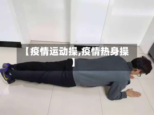 【疫情运动操,疫情热身操】