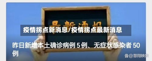 疫情拐点新消息/疫情拐点最新消息