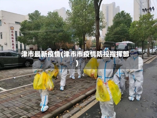 津市最新疫情(津市市疫情防控指挥部)