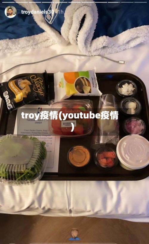 troy疫情(youtube疫情)-第2张图片