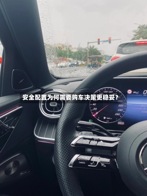 安全配置为何需要购车决策更稳妥？-第2张图片