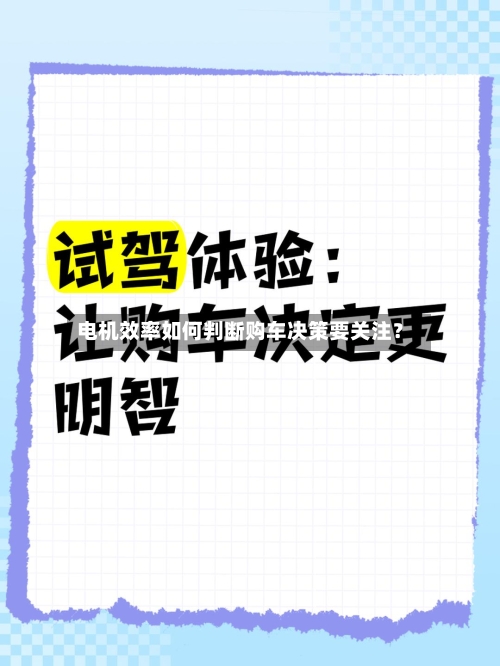 电机效率如何判断购车决策要关注？-第3张图片