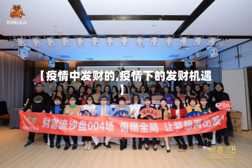 【疫情中发财的,疫情下的发财机遇】-第2张图片