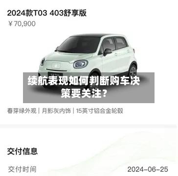 续航表现如何判断购车决策要关注?-第3张图片