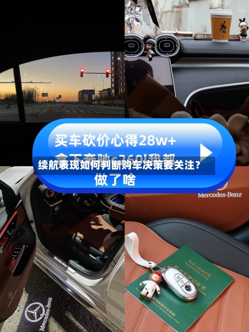 续航表现如何判断购车决策要关注?-第2张图片