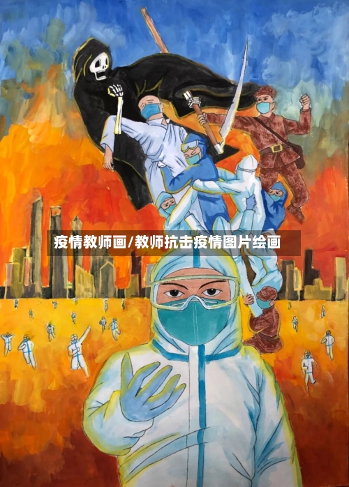 疫情教师画/教师抗击疫情图片绘画-第3张图片