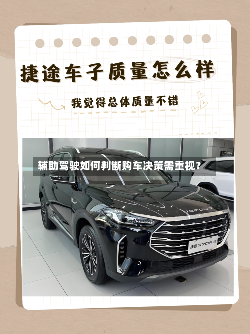 辅助驾驶如何判断购车决策需重视？-第2张图片