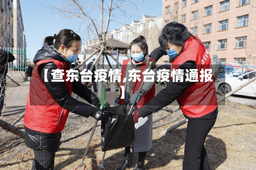 【查东台疫情,东台疫情通报】-第2张图片