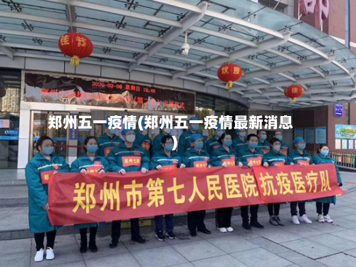 郑州五一疫情(郑州五一疫情最新消息)