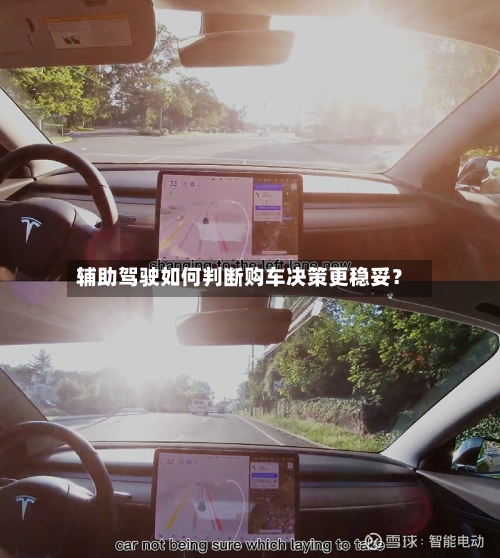 辅助驾驶如何判断购车决策更稳妥？-第2张图片