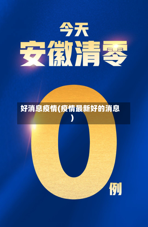 好消息疫情(疫情最新好的消息)-第2张图片