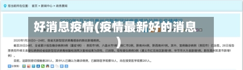 好消息疫情(疫情最新好的消息)
