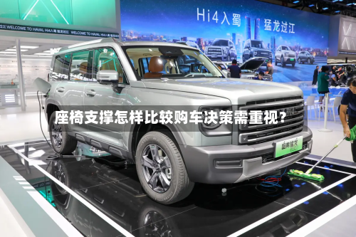 座椅支撑怎样比较购车决策需重视?-第2张图片