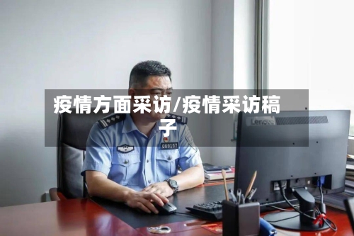 疫情方面采访/疫情采访稿子