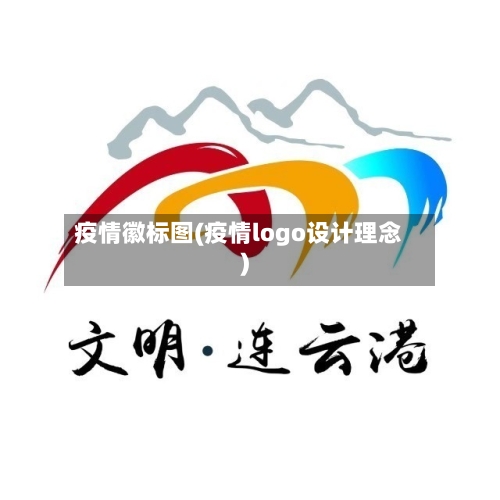 疫情徽标图(疫情logo设计理念)